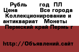 Рубль 1924 год. ПЛ › Цена ­ 2 500 - Все города Коллекционирование и антиквариат » Монеты   . Пермский край,Пермь г.